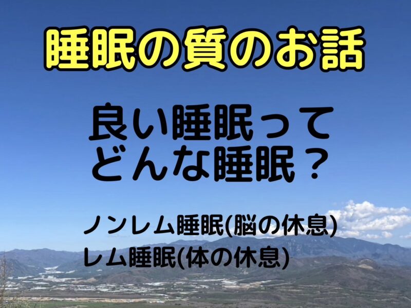 睡眠の質のお話