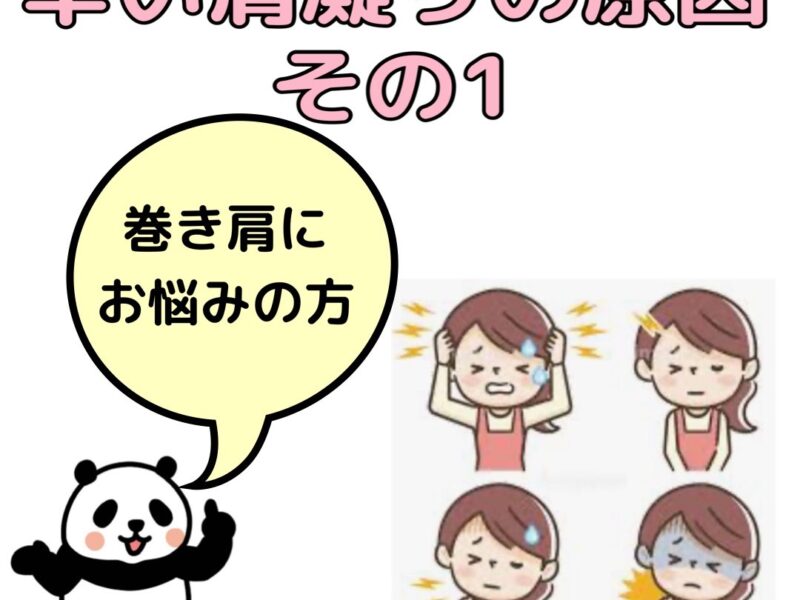 肩凝りの原因その1