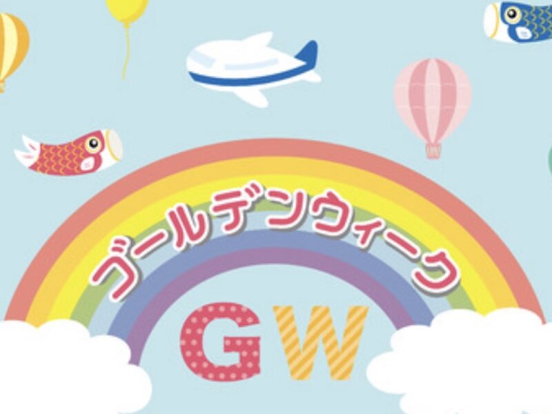 ゴールデンウィークですね！